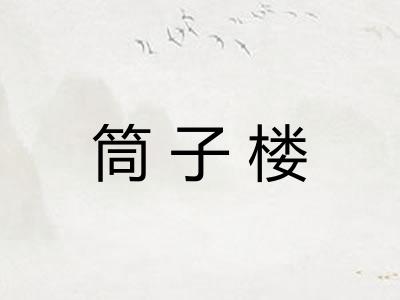 筒子楼
