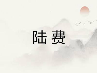 陆费