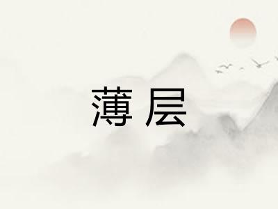 薄层 薄层