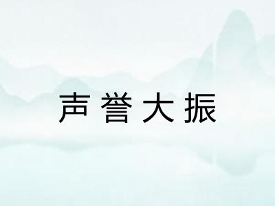 声誉大振