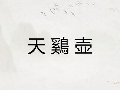 天鷄壶