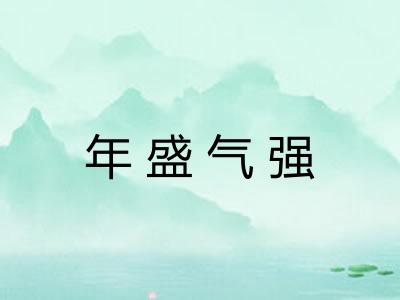 年盛气强
