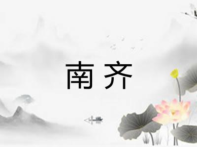 南齐