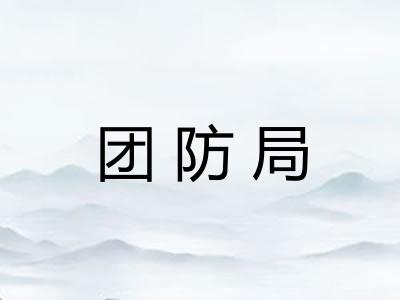 团防局