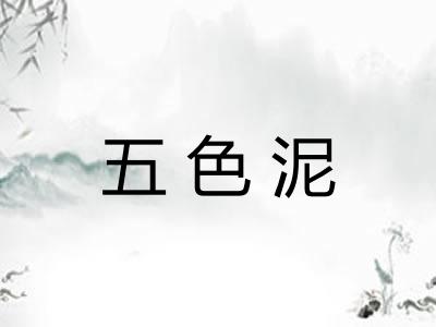 五色泥