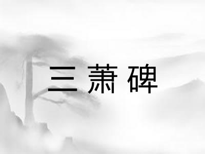 三萧碑