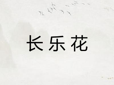 长乐花