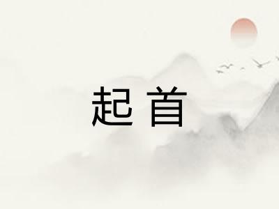 起首