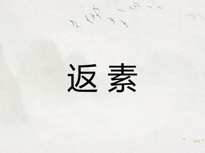 返素