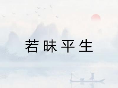 若昧平生