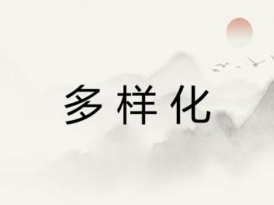 多样化