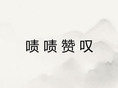 啧啧赞叹