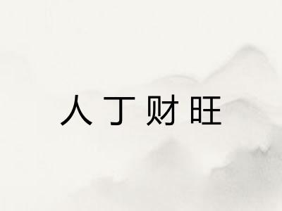 人丁财旺
