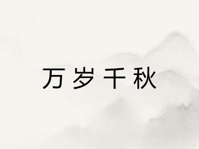 万岁千秋