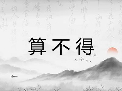 算不得