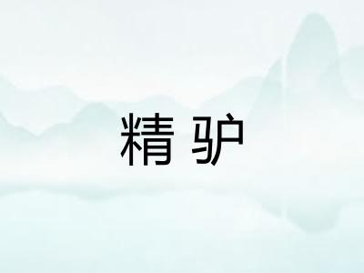 精驴