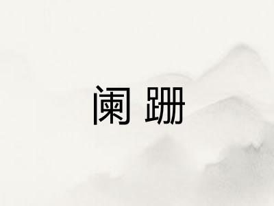 阑跚