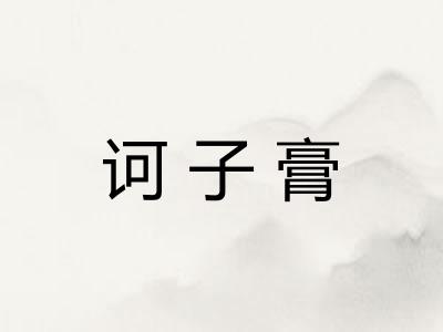 诃子膏