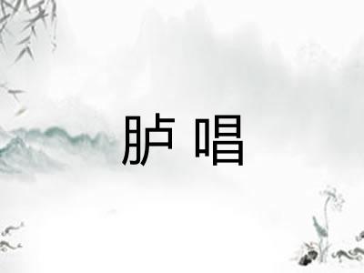 胪唱
