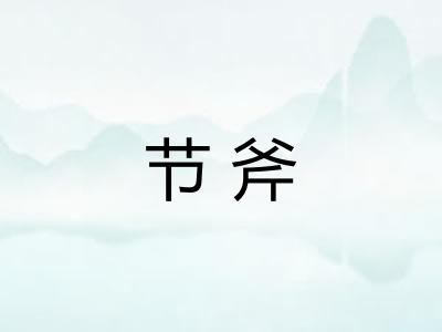 节斧