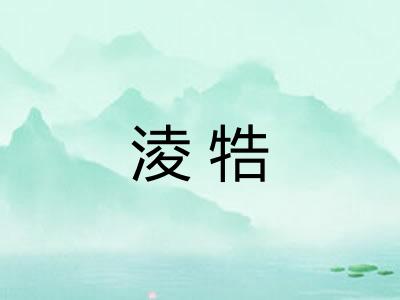 淩牿