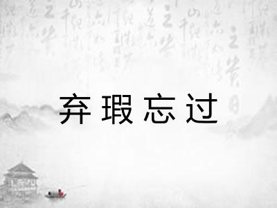 弃瑕忘过