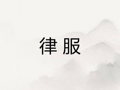 律服