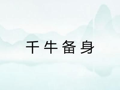 千牛备身
