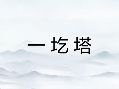 一圪塔