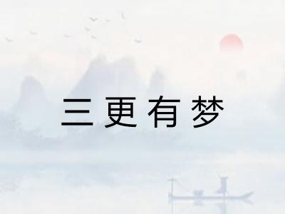 三更有梦