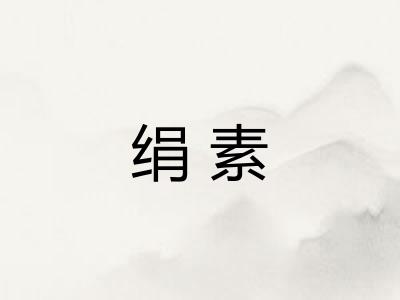 绢素