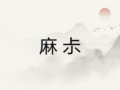 麻尗