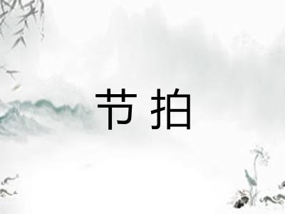 节拍