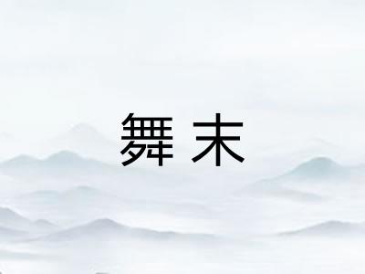 舞末