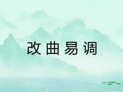 改曲易调