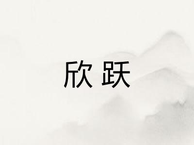 欣跃