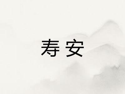 寿安