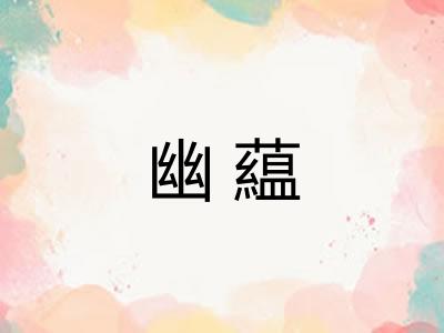 幽藴