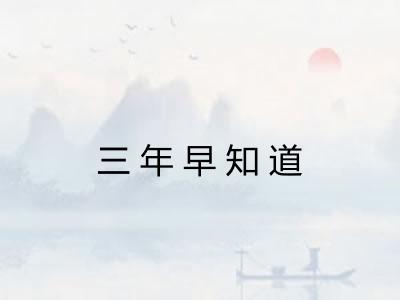 三年早知道