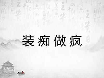 装痴做疯