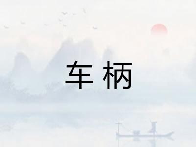 车柄