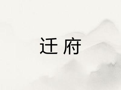 迁府