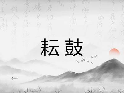 耘鼓