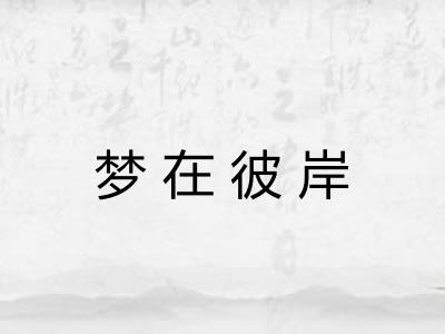 梦在彼岸