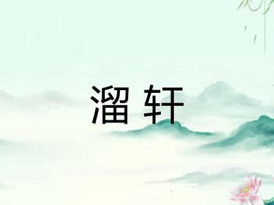 溜轩