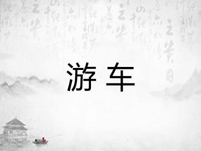 游车