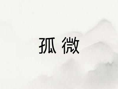 孤微