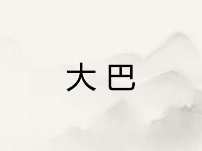 大巴
