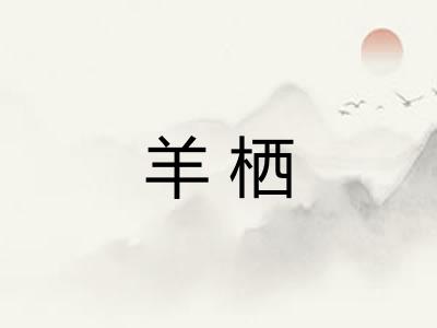 羊栖