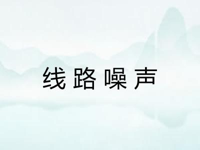 线路噪声 线路噪声